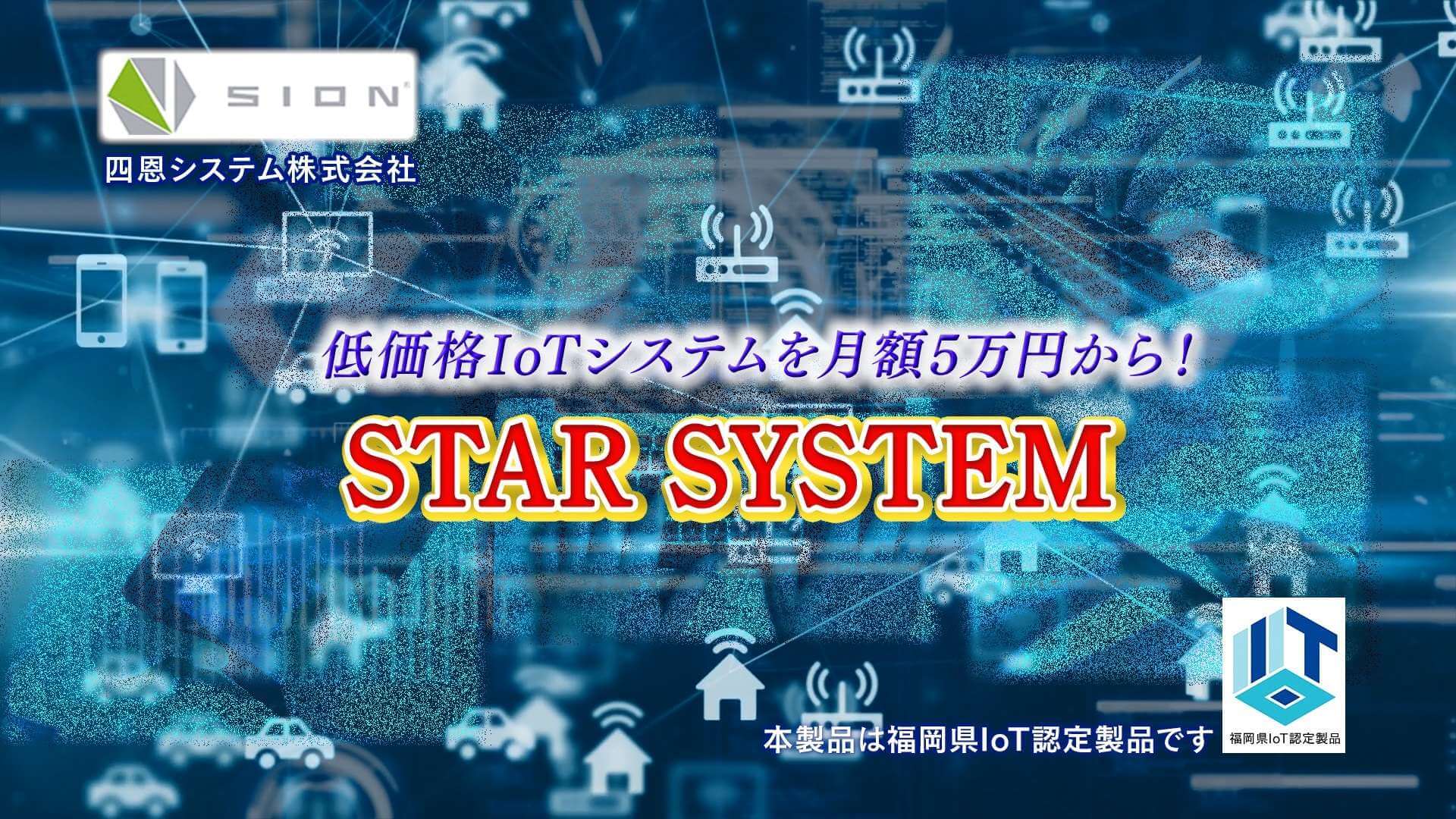 STAR SYSTEM（福岡県IoT推進ラボ）